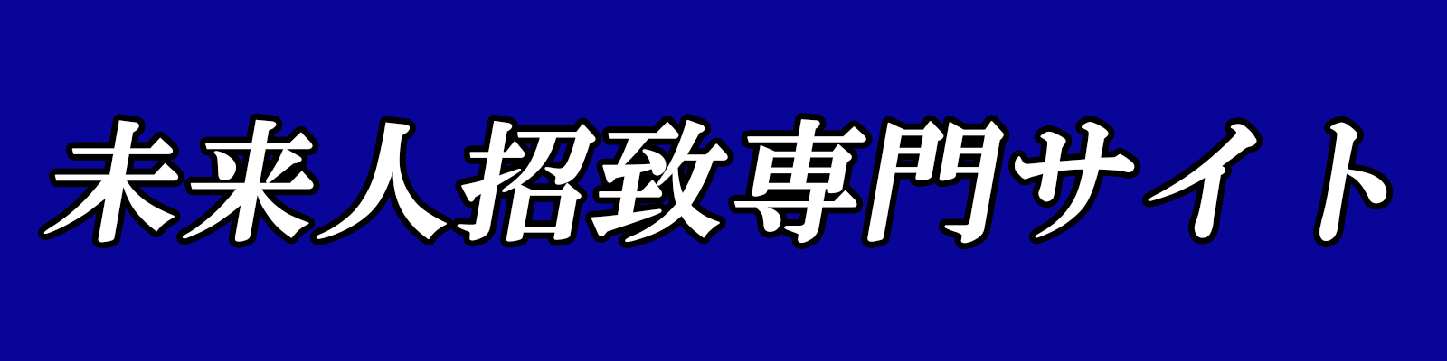 未来人招致専門サイト